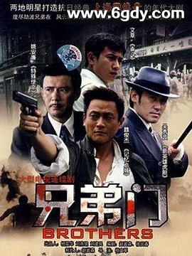 兄弟门(2008)完结已完结迅雷网盘全集下载