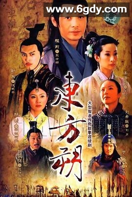 东方朔(2008)完结已完结迅雷网盘全集下载