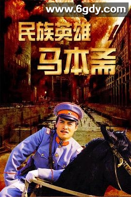 民族英雄马本斋(2008)完结已完结迅雷网盘全集下载