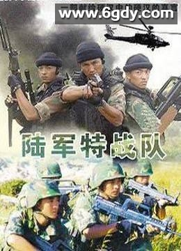 陆军特战队(2005)完结已完结迅雷网盘全集下载