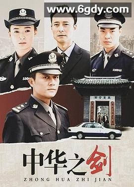 中华之剑(2004)完结已完结迅雷网盘全集下载
