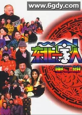 东北一家人 第2部(2003)完结已完结迅雷网盘全集下载
