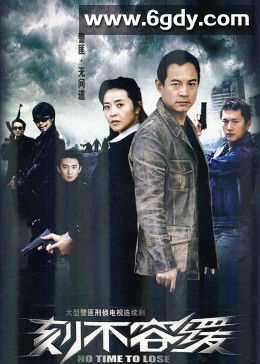 刻不容缓(2008)完结已完结迅雷网盘全集下载