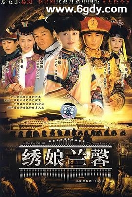 绣娘兰馨(2007)完结已完结迅雷网盘全集下载