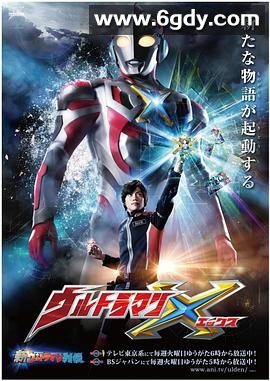 艾克斯奥特曼(2015)完结24集全迅雷网盘全集下载