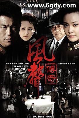 风声传奇(2011)完结30集全迅雷网盘全集下载
