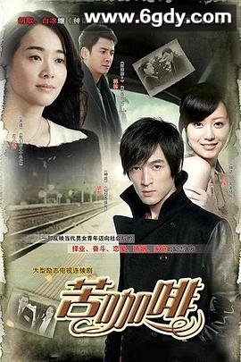 苦咖啡(2010)完结28集全迅雷网盘全集下载