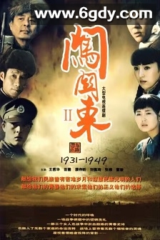 闯关东2(2009)完结52集全迅雷网盘全集下载