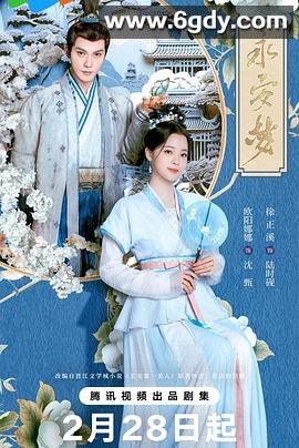 永安梦(2024)完结24集全迅雷网盘全集下载