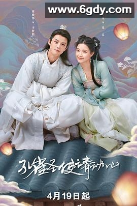 孔雀圣使请动心(2024)完结42集全迅雷网盘全集下载