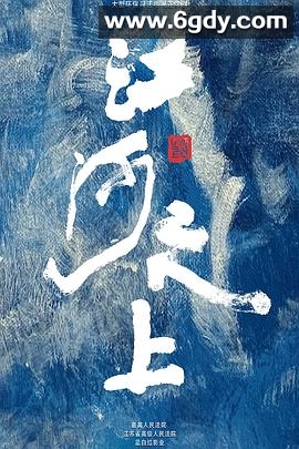 江河之上(2024)完结34集全迅雷网盘全集下载