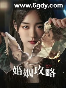 婚姻攻略(2024)完结16集全迅雷网盘全集下载