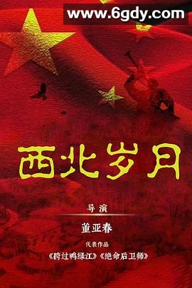 西北岁月(2024)完结39集全迅雷网盘全集下载
