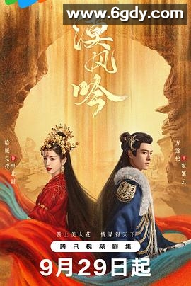 漠风吟(2024)完结26集全迅雷网盘全集下载