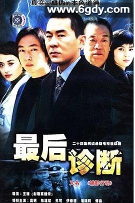 最后诊断(2006)完结已完结迅雷网盘全集下载