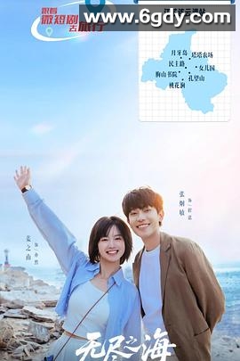 无尽之海(2025)完结已完结迅雷网盘全集下载