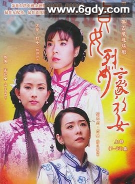 贞女‧烈女‧豪放女(2001)完结已完结迅雷网盘全集下载
