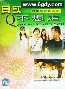 其实不想走(2001)完结已完结迅雷网盘全集下载
