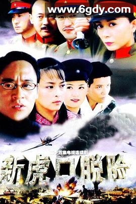 新虎口脱险(2005)完结已完结迅雷网盘全集下载