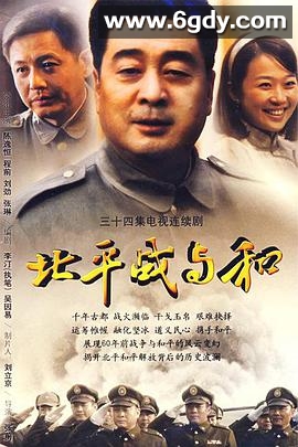 北平战与和(2009)完结已完结迅雷网盘全集下载