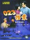 023档案(2001)完结已完结迅雷网盘全集下载