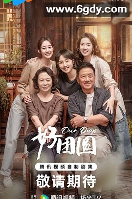 好团圆(2024)完结36集全迅雷网盘全集下载