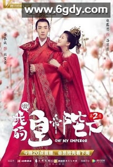 哦！我的皇帝陛下 第二季(2018)完结21集全迅雷网盘全集下载