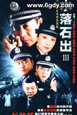 水落石出3(2005)完结已完结迅雷网盘全集下载