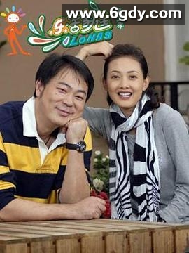 乐活家庭2(2010)完结已完结迅雷网盘全集下载