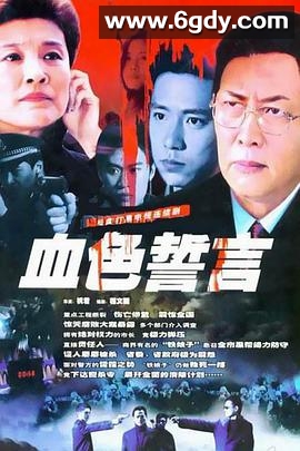 血色誓言(2004)完结已完结迅雷网盘全集下载