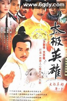 太极英雄(2002)完结已完结迅雷网盘全集下载