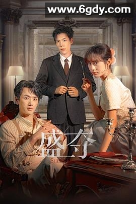 盛夺(2025)完结24集全迅雷网盘全集下载