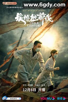埃博拉前线(2021)完结全24集迅雷网盘全集下载