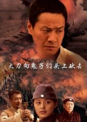 大刀向鬼子们的头上砍去(2007)完结第28集完结迅雷网盘全集下载