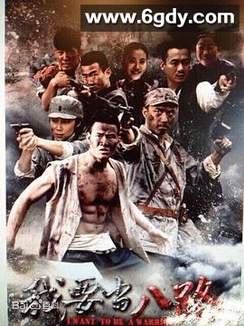 我要当八路(2014)完结已完结迅雷网盘全集下载
