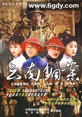 大清御史(2004)完结已完结迅雷网盘全集下载