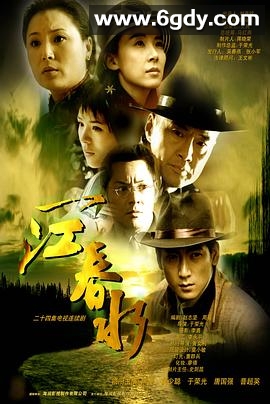 一江春水2002(2002)完结已完结迅雷网盘全集下载