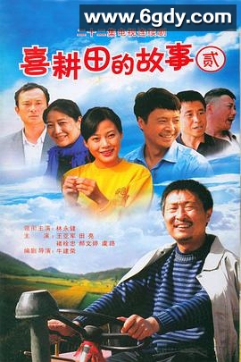 喜耕田的故事2(2009)完结已完结迅雷网盘全集下载