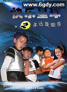 快乐星球 第二部(2006)完结已完结迅雷网盘全集下载