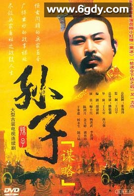 孙子谋略(2001)完结已完结迅雷网盘全集下载