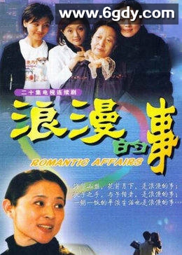 浪漫的事(2003)完结已完结迅雷网盘全集下载