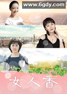 女人香(2006)完结已完结迅雷网盘全集下载