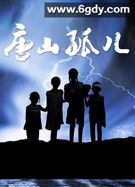 唐山孤儿(2008)完结已完结迅雷网盘全集下载