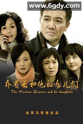 乔省长和他的女儿们(2008)完结已完结迅雷网盘全集下载