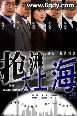 抢滩大上海(2004)完结已完结迅雷网盘全集下载