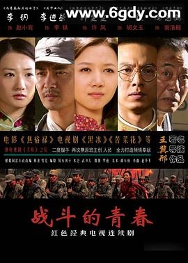 战斗的青春(2009)完结已完结迅雷网盘全集下载