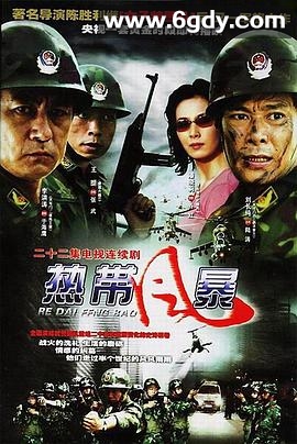 热带风暴(2006)完结已完结迅雷网盘全集下载