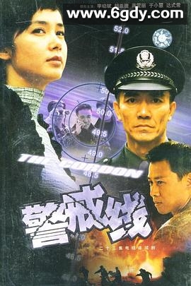 警戒线(2001)完结已完结迅雷网盘全集下载