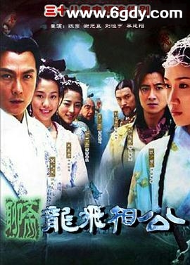 龙飞相公(2004)完结已完结迅雷网盘全集下载