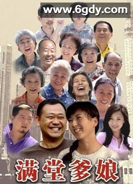 满堂爹娘(2009)完结已完结迅雷网盘全集下载